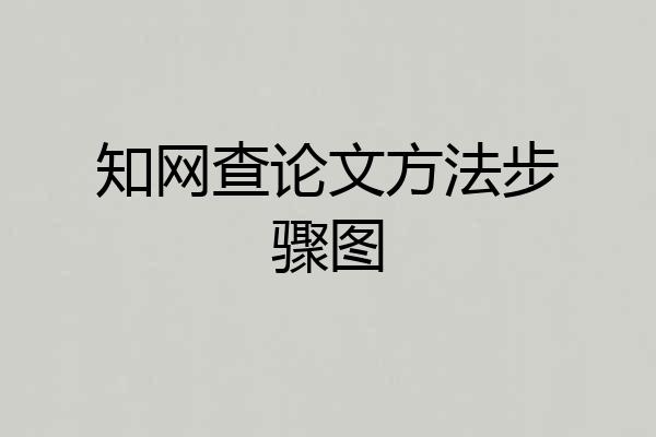 知网查论文方法步骤图