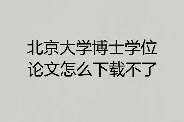 北京大学博士学位论文怎么下载不了