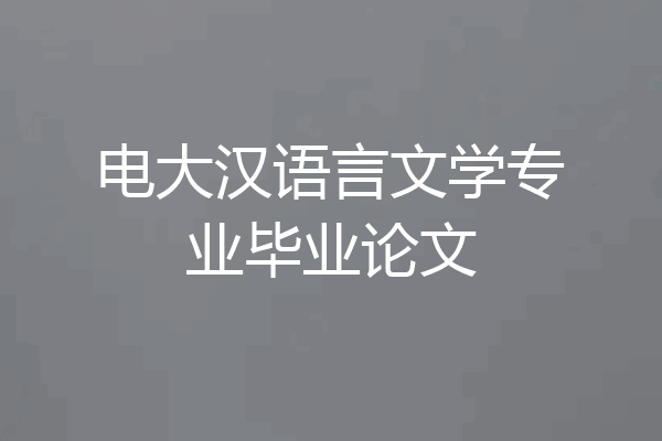 电大汉语言文学专业毕业论文
