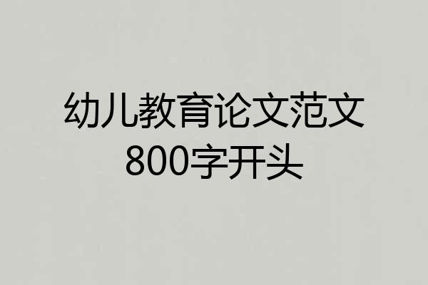 幼儿教育论文范文800字开头