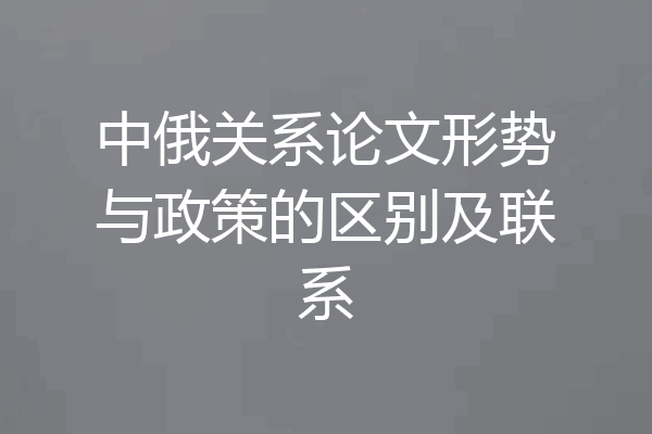 中俄关系论文形势与政策的区别及联系