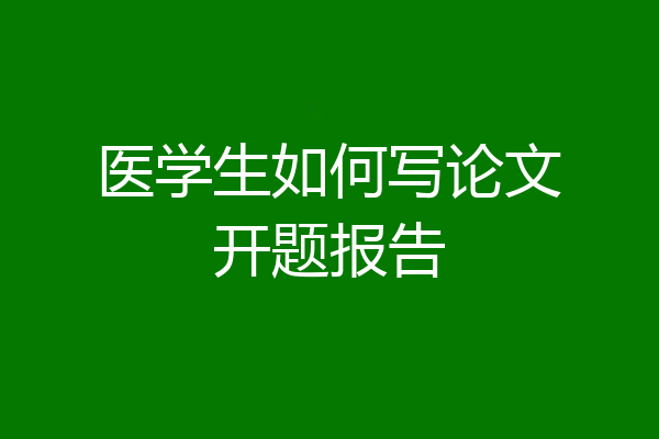 医学生如何写论文开题报告