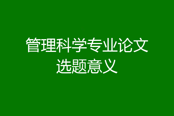 管理科学专业论文选题意义