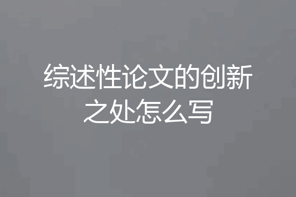 综述性论文的创新之处怎么写