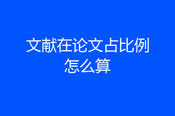 文献在论文占比例怎么算
