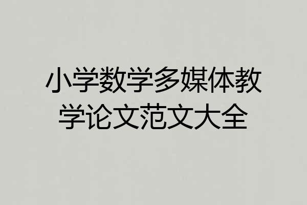 小学数学多媒体教学论文范文大全