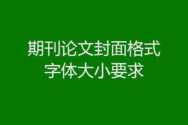 期刊论文封面格式字体大小要求