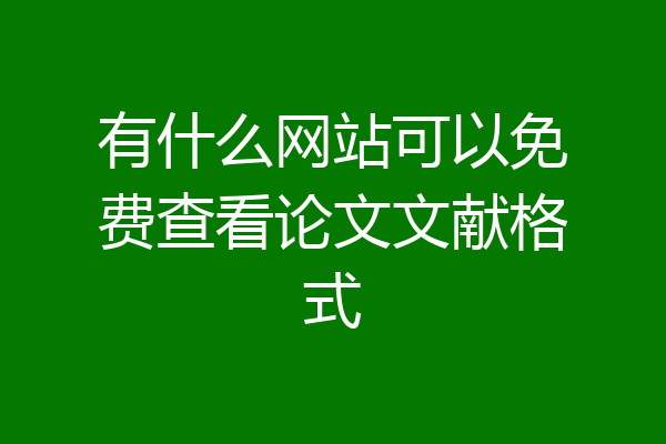 有什么网站可以免费查看论文文献格式