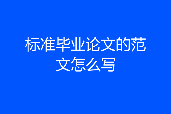 标准毕业论文的范文怎么写