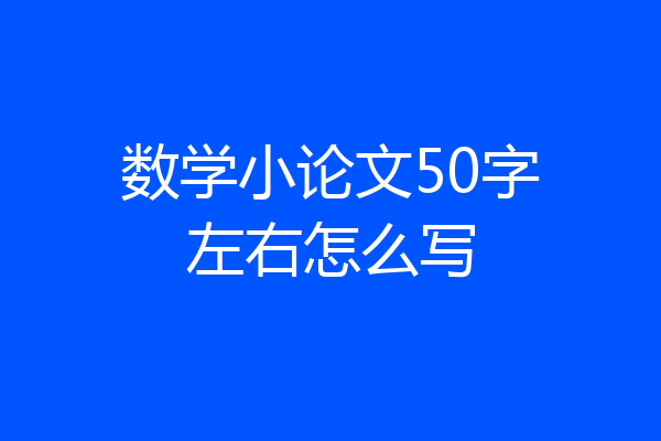 数学小论文50字左右怎么写