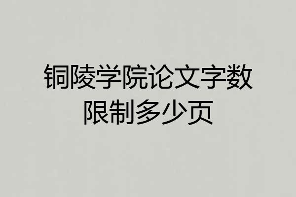 铜陵学院论文字数限制多少页