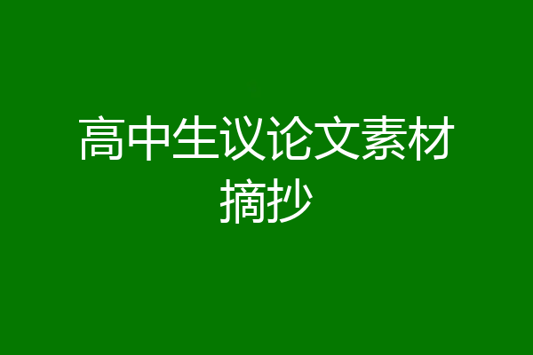 高中生议论文素材摘抄