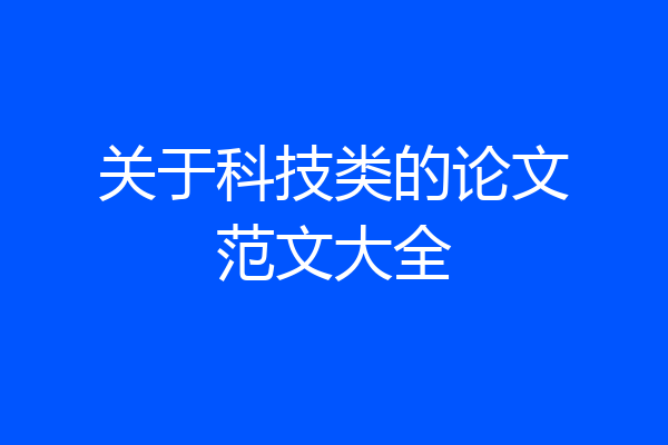 关于科技类的论文范文大全