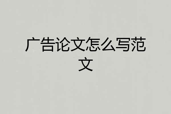 广告论文怎么写范文