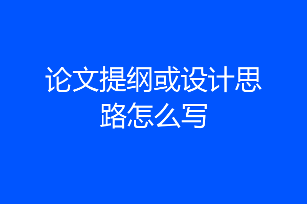 论文提纲或设计思路怎么写