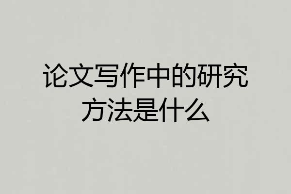 论文写作中的研究方法是什么