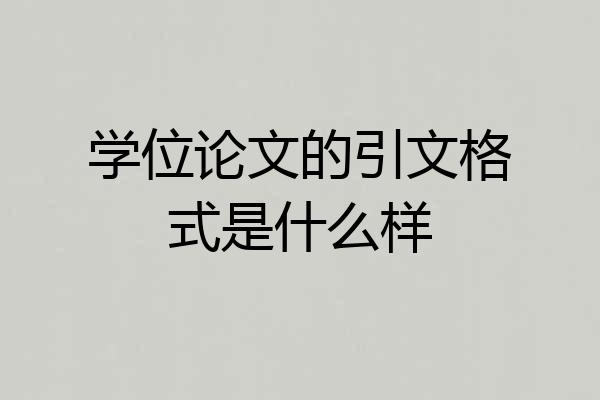 学位论文的引文格式是什么样