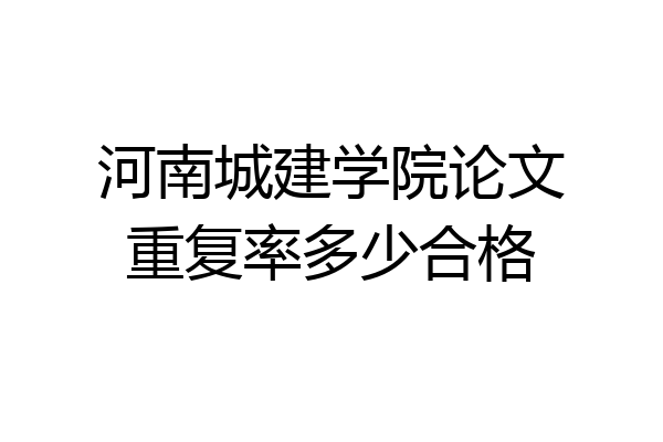 河南城建学院论文重复率多少合格