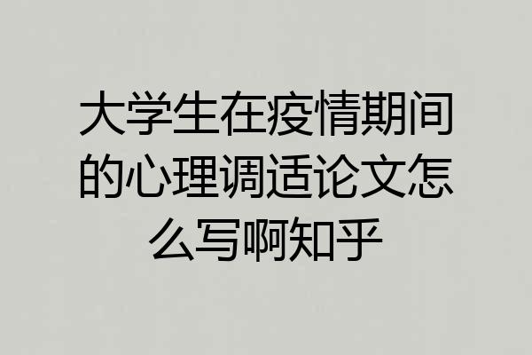 大学生在疫情期间的心理调适论文怎么写啊知乎