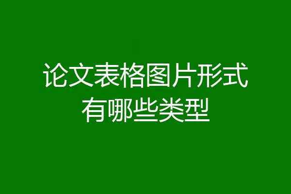 论文表格图片形式有哪些类型
