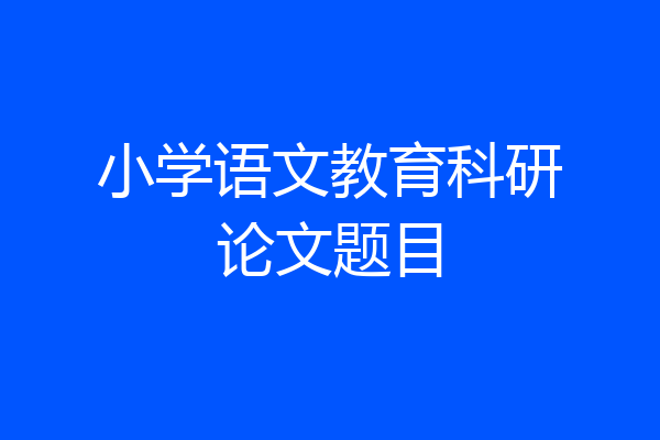 小学语文教育科研论文题目