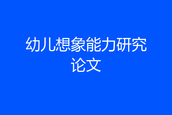幼儿想象能力研究论文