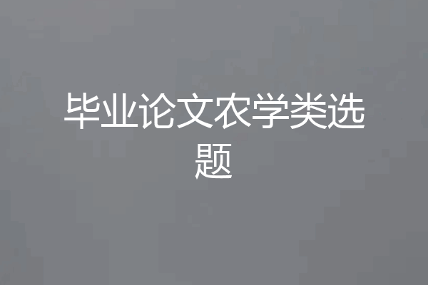 毕业论文农学类选题