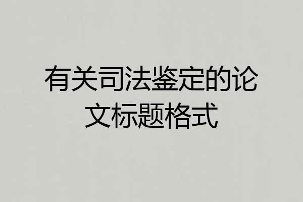 有关司法鉴定的论文标题格式