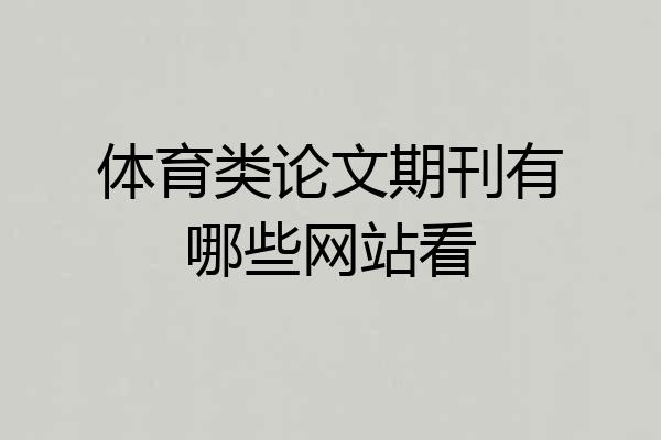 体育类论文期刊有哪些网站看