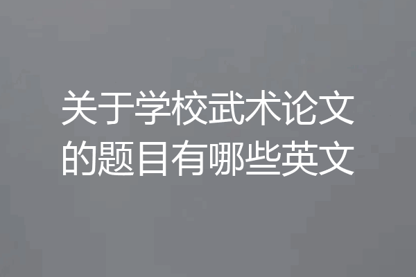 关于学校武术论文的题目有哪些英文