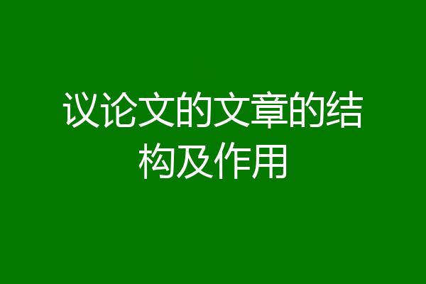 议论文的文章的结构及作用