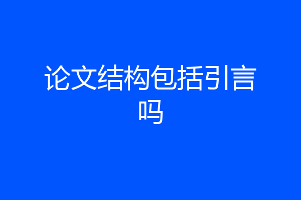 论文结构包括引言吗