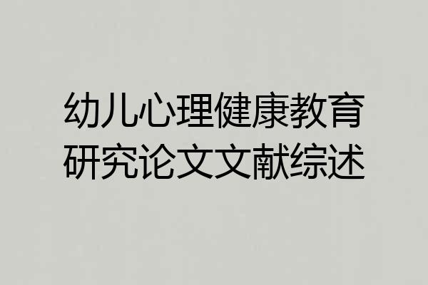 幼儿心理健康教育研究论文文献综述