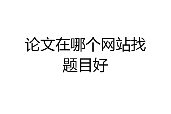 论文在哪个网站找题目好