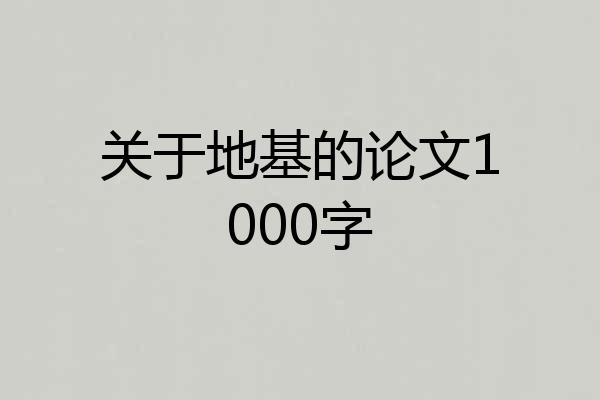 关于地基的论文1000字