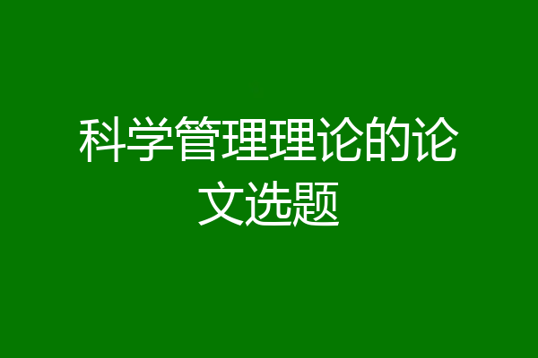 科学管理理论的论文选题