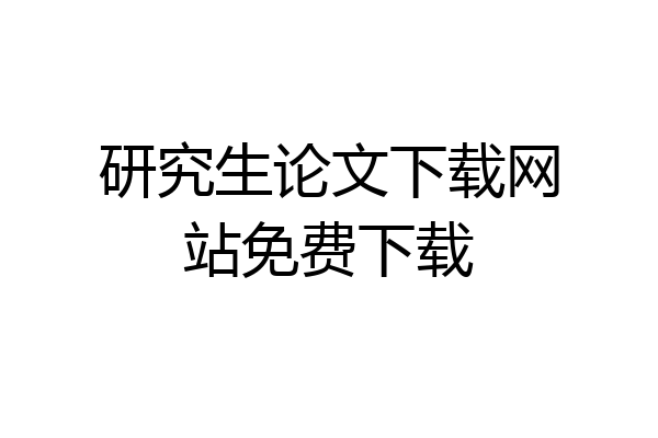 研究生论文下载网站免费下载