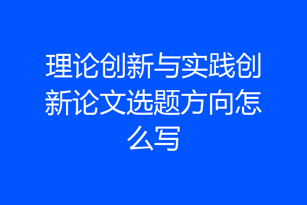 理论创新与实践创新论文选题方向怎么写