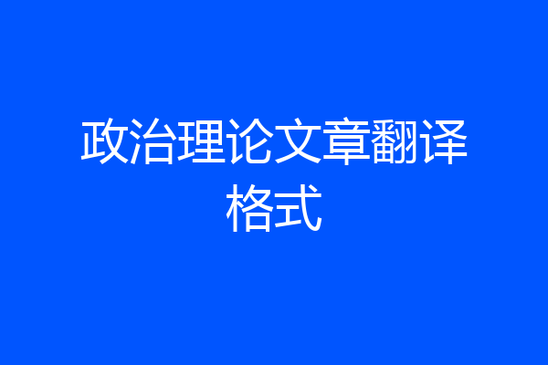 政治理论文章翻译格式