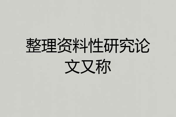 整理资料性研究论文又称