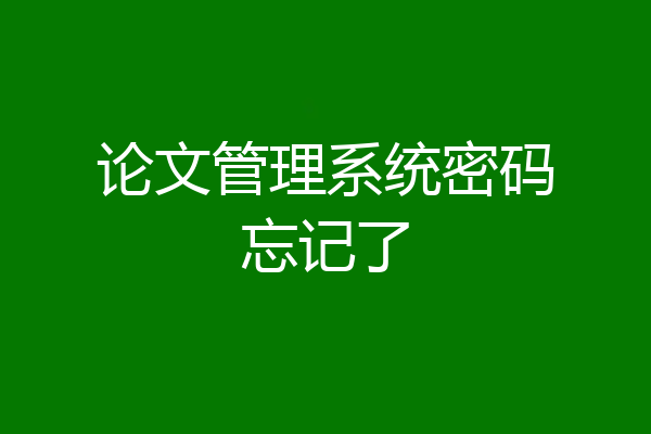 论文管理系统密码忘记了