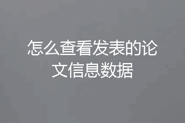怎么查看发表的论文信息数据