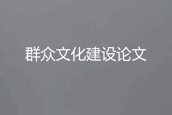 群众文化建设论文