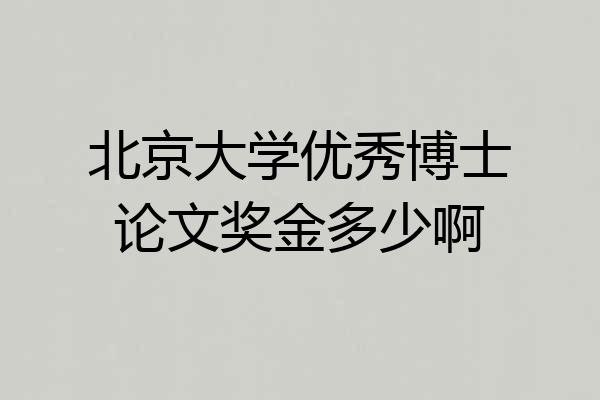 北京大学优秀博士论文奖金多少啊
