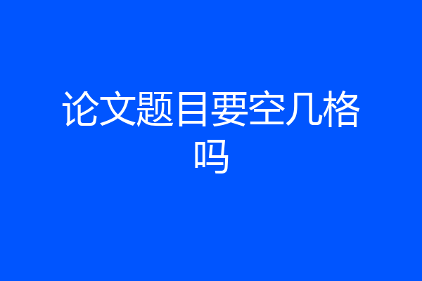 论文题目要空几格吗