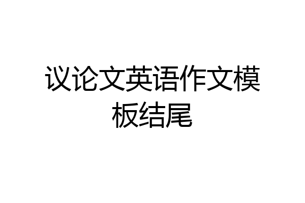 议论文英语作文模板结尾