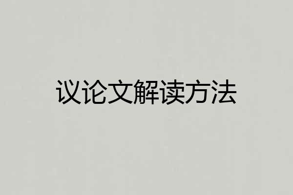 议论文解读方法