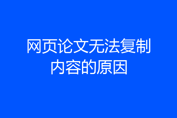 网页论文无法复制内容的原因