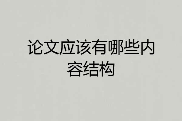论文应该有哪些内容结构