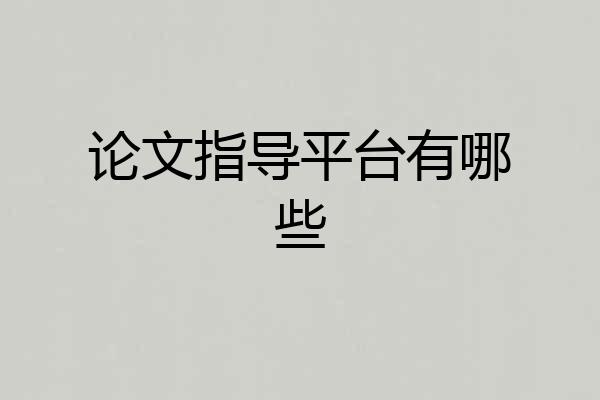 论文指导平台有哪些